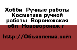Хобби. Ручные работы Косметика ручной работы. Воронежская обл.,Нововоронеж г.